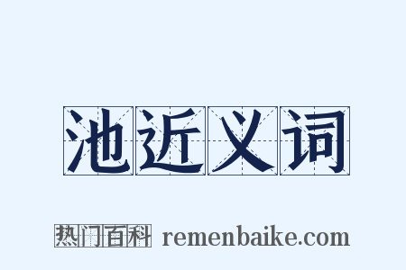 池近义词是什么意思的图片